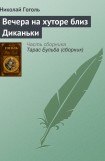 книга Вечера на хуторе близ Диканьки