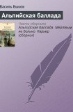 книга Альпийская баллада