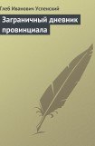 книга Заграничный дневник провинциала
