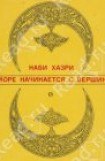 книга Горы мои - горе мое