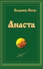 книга Анаста