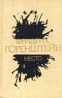 книга Место среди жаждующих