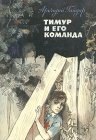 книга Тимур и его команда