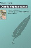 книга Судьба барабанщика
