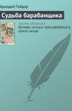 книга Судьба барабанщика