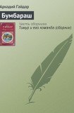 книга Бумбараш (Талисман). Часть 2