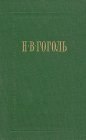 книга Вечера на хуторе близ Диканьки