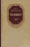 книга Что делать