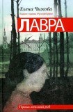 книга Лавра