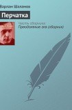 книга Вишера. Перчатка или КР-2