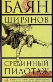 книга Срединный пилотаж