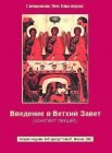 книга Введение в Ветхий Завет. Конспект лекций