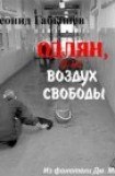 книга Одлян, или Воздух свободы