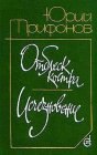 книга Отблеск костра