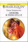 книга Любовь в тени отеля