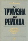 книга От Трумэна до Рейгана. Доктрины и реальности ядерного века