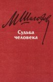 книга Судьба человека