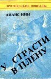 книга У страсти в плену