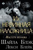 книга Их невинная наложница