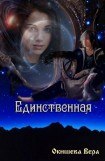 книга Единственная