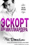 книга Эскорт для миллиардера