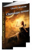 книга Однажды ночью