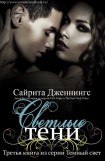 книга Светлые тени