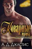 книга Коварные игры