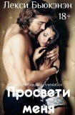 книга Просвети меня