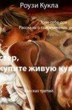 книга Трах-тебе-дох. Рассказ третий. Мистер, купите живую куклу