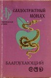 книга Сладострастный монах