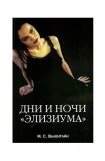 книга Дни и ночи 'Элизиума'