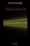 книга Сборник рассказов. Часть 1