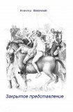 книга Закрытое представление