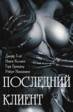 книга Последний клиент