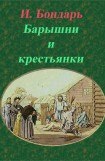 книга Барышни и крестьянки