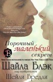 книга Порочный, маленький секрет