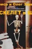 книга Мой скелет в шкафу