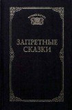 книга Запретные сказки