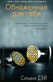 книга Обнаженная для тебя