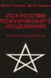 книга Искусство психического исцеления