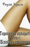 книга «Торпедные аппараты к бою»! Исповедь офицерши