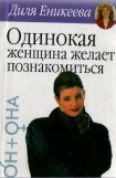 книга Одинокая женщина желает познакомиться