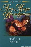 книга Тайны любви