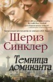 книга Темница Доминанта