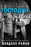 книга Господин наставник