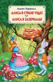 книга Алиса в зазеркалье