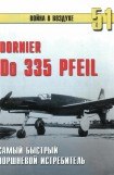 книга Do 335 'Pfeil' Самый быстрый поршневой истребитель