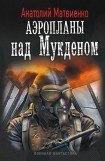 книга Аэропланы над Мукденом