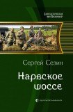 книга Нарвское шоссе